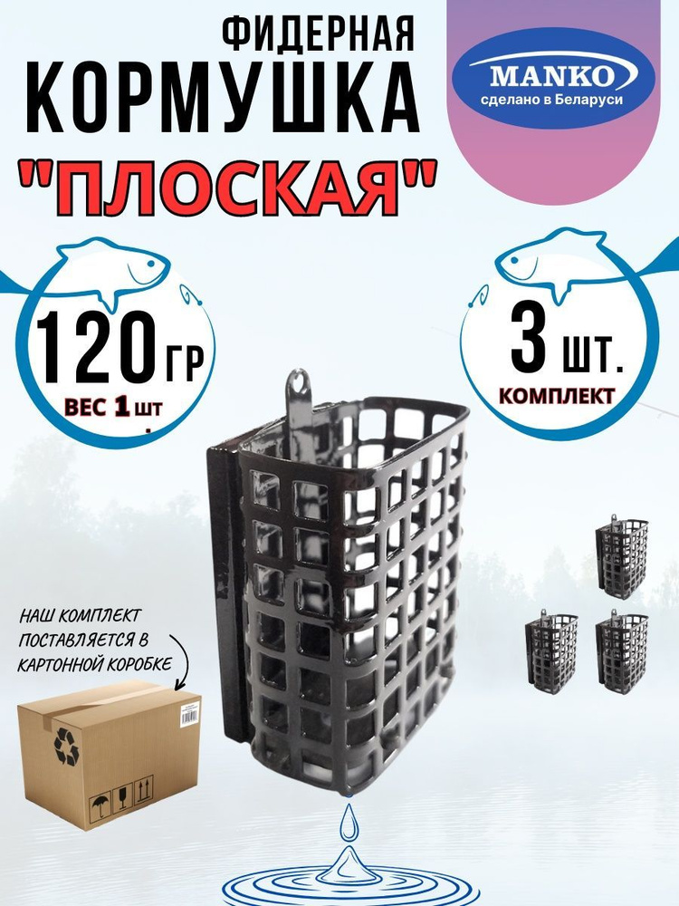 Кормушка фидерная "Плоская" 120грамм комплект 3шт #1