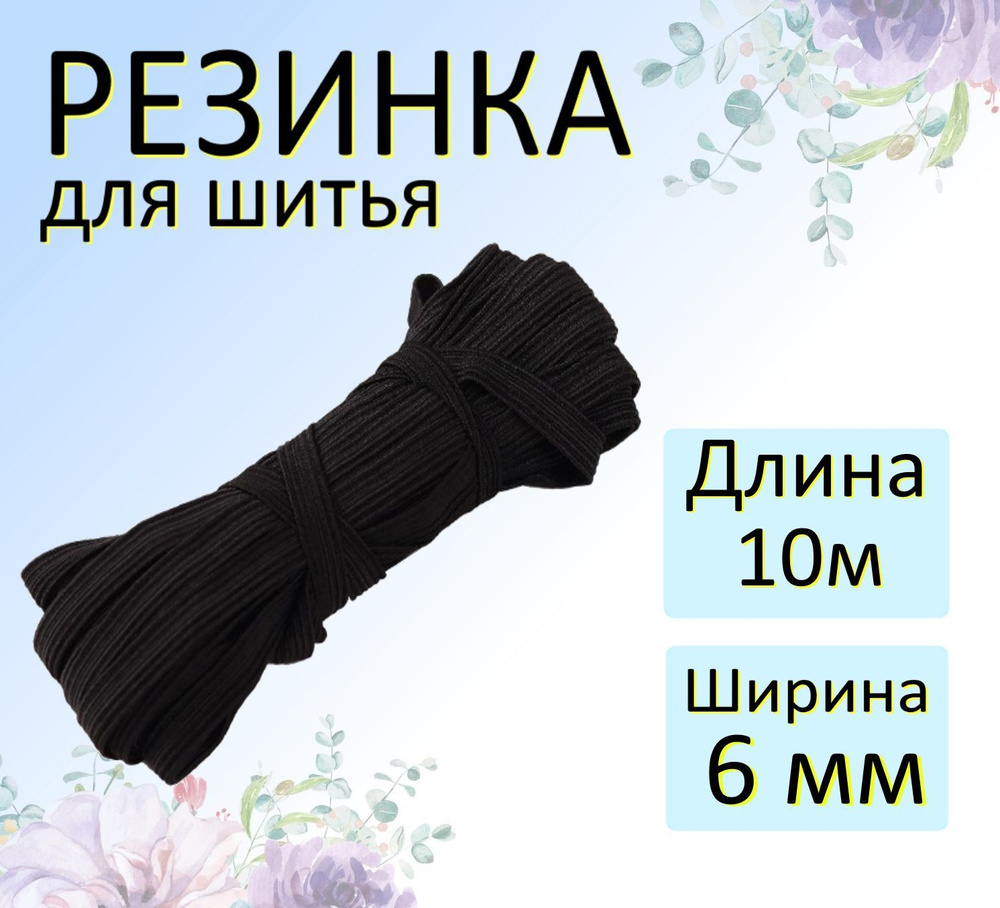Резинка бельевая черная для шитья 6мм #1