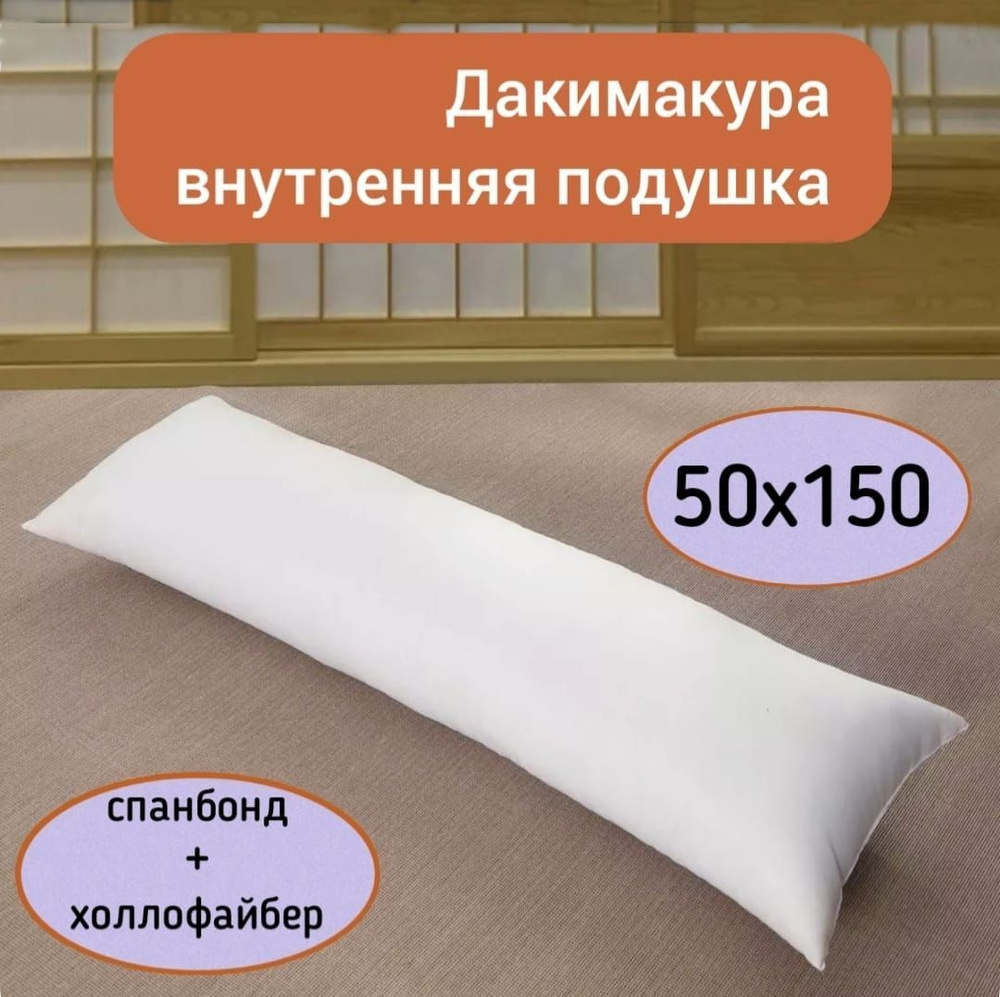 Подушка-валик материал наполнителя: Холлофайбер, 50x150 см  #1