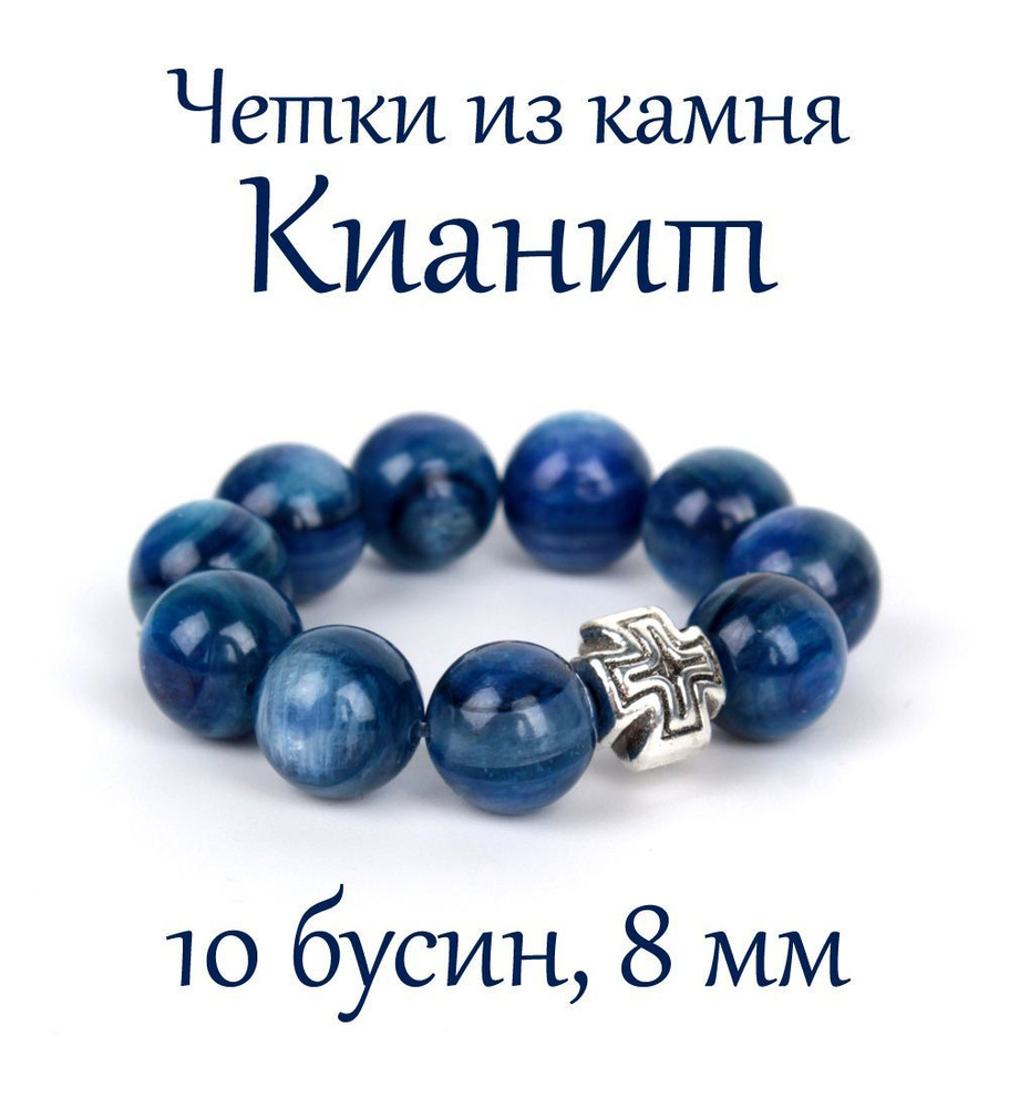 Православные четки из натурального камня Кианит, 10 бусин, 8 мм, с крестом.  #1