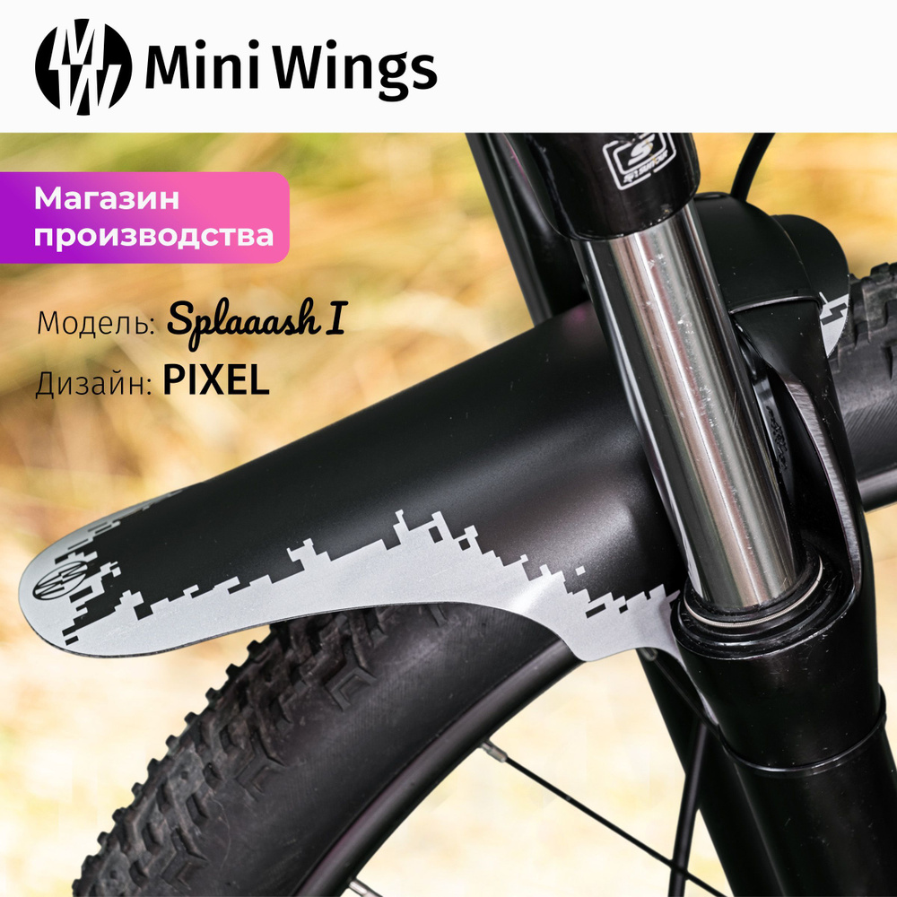 Велосипедное крыло Mini Wings Splaaash I PIXEL #1