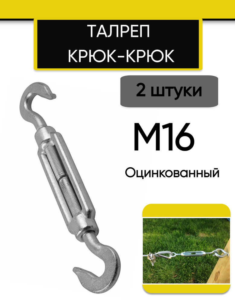 Талреп М16 крюк-крюк DIN1480 (стяжка троса), 2 шт #1