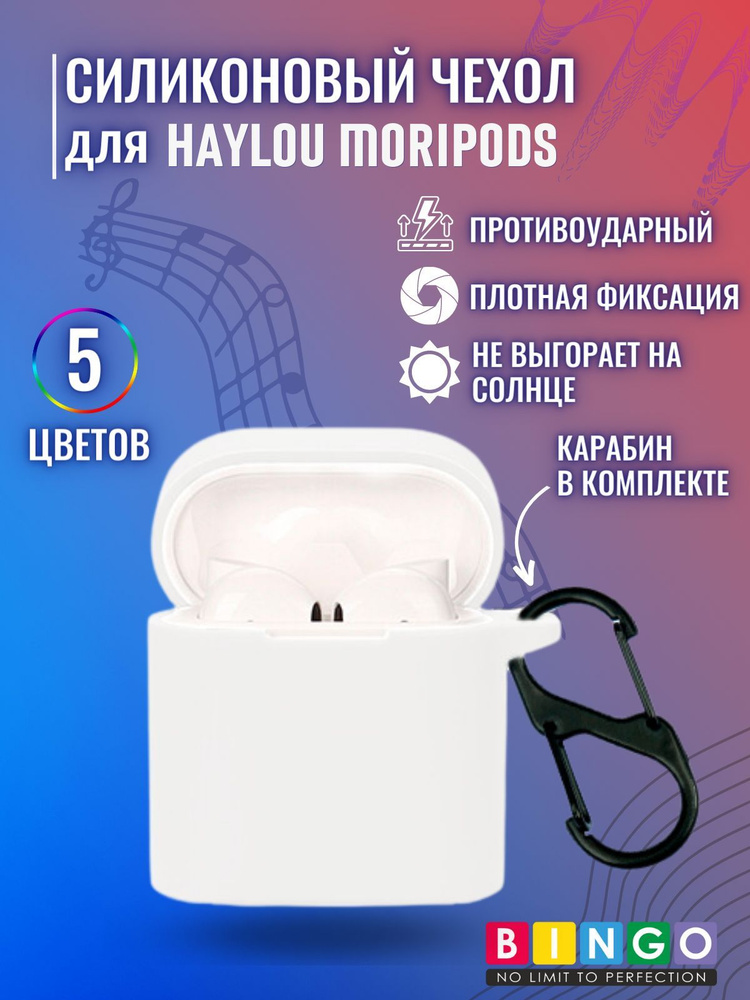 Чехол Bingo Silicone для HAYLOU MoriPods Белый #1