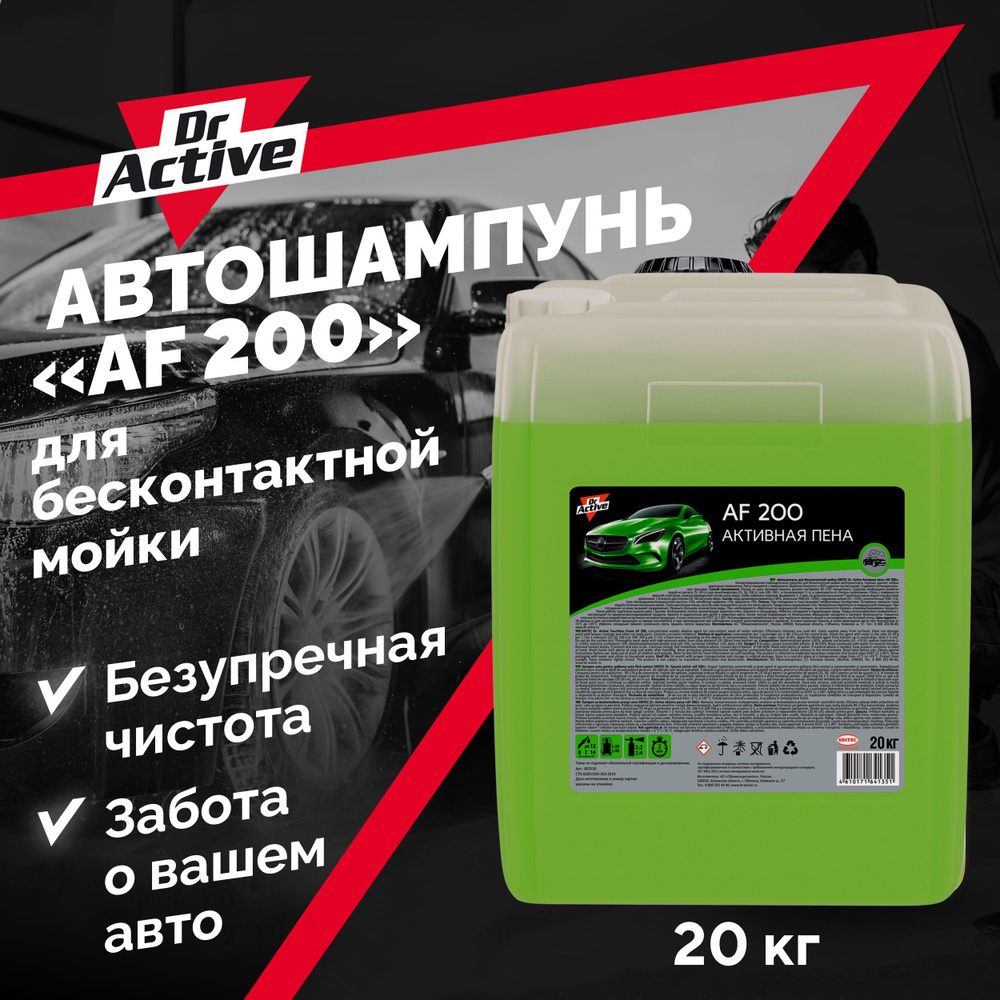 Автошампунь для бесконтактной мойки Dr. Active "AF 200", концентрат 20 кг, активная пена  #1