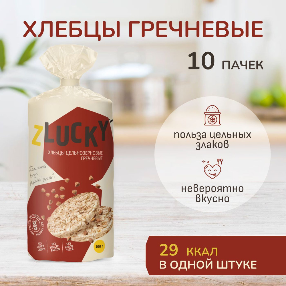 Хлебцы гречневые цельнозерновые без глютена "ZLUCKY", 10 пачек  #1