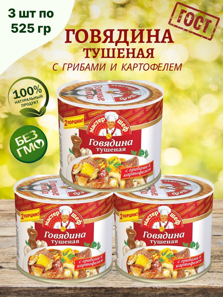 Главпродукт / Говядина тушеная с картофелем и грибами , 3шт по 525г  #1