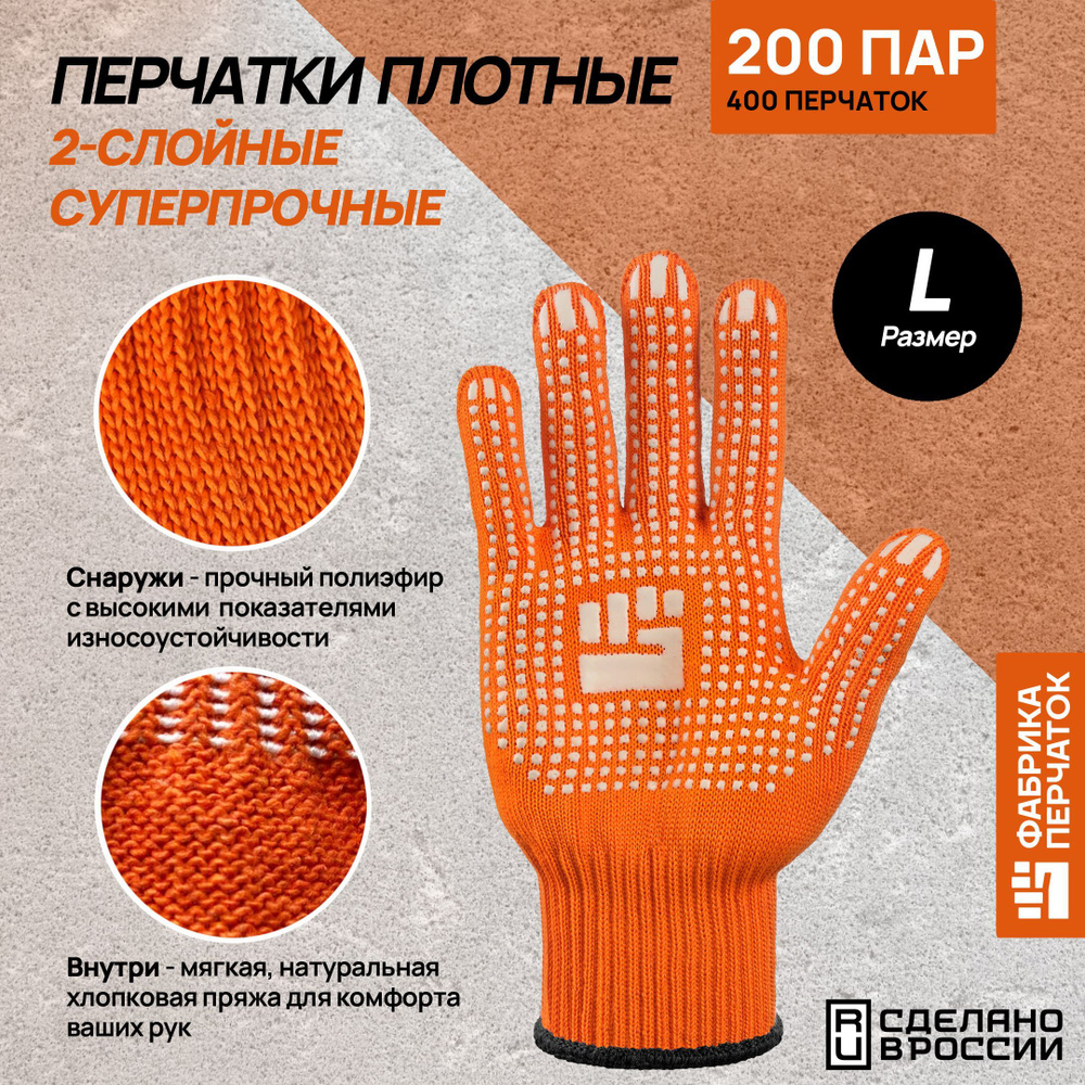 Перчатки защитные Фабрика Перчаток перчатки хб 2-слойные с ПВХ 10 класс, 6 нитей, оранжевые, L, 200 пар #1