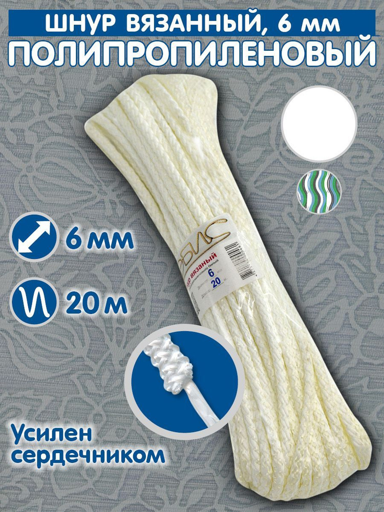 Веревка бытовая полипропиленовая бельевая( шнур хозяйственный) диаметр 6мм, моток 20 метров, белый цвет #1