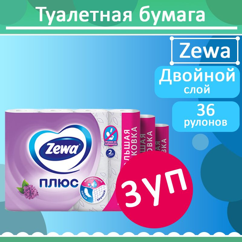 Комплект 3 уп, Бумага туалетная Zewa плюс 12 рул. 2-х слойная Сирень  #1