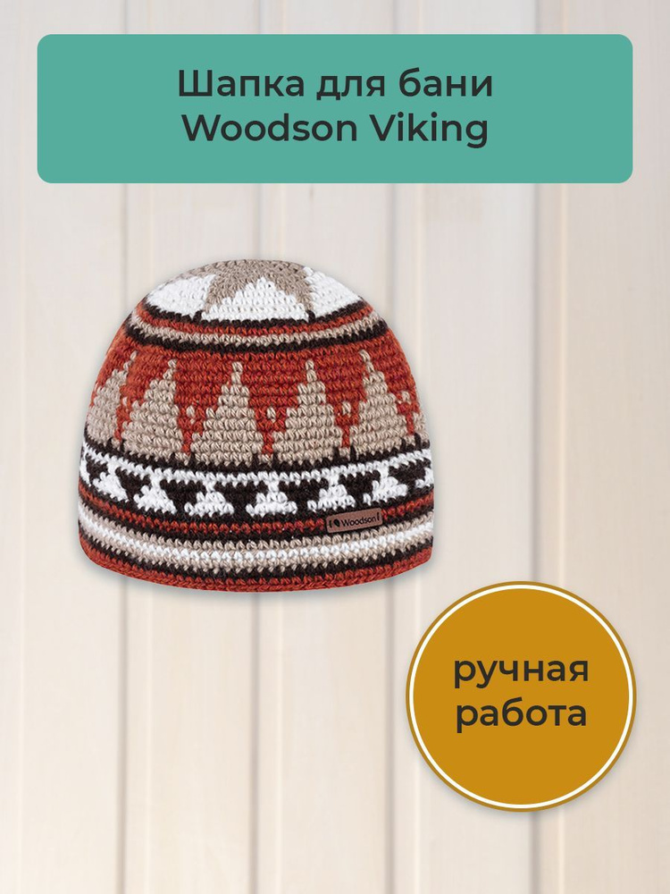 Шапка вязаная для бани Woodson Viking, орнамент, без косичек #1