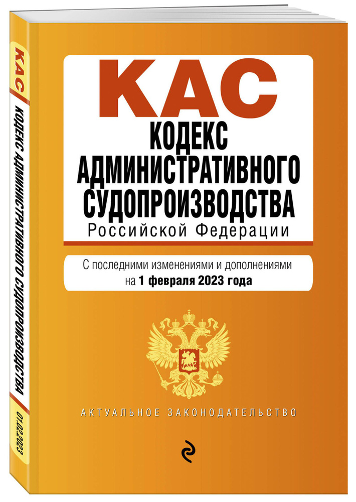 Кодекс административного судопроизводства РФ. В ред. на 01.02.23 / КАС РФ  #1