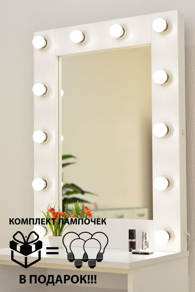 Гримерное зеркало 70см х 90см, белый, 12 ламп/ косметическое зеркало  #1
