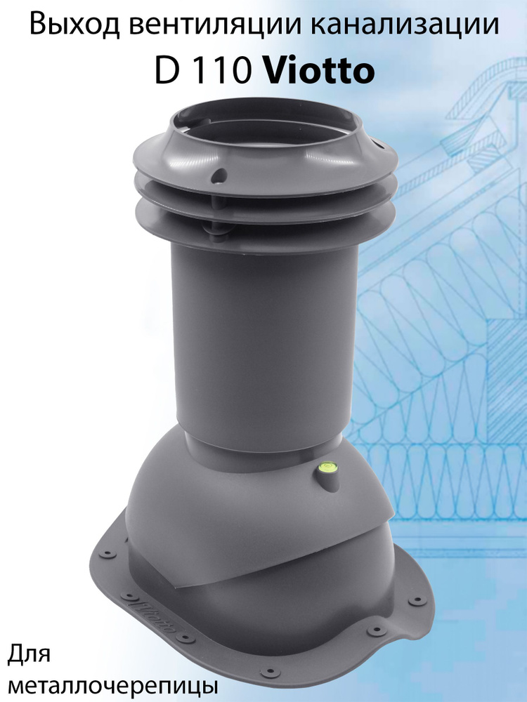 Выход вентиляции канализации Viotto 110 мм (RAL 7024) для крыши из металлочерепицы (классик, монтеррей), #1