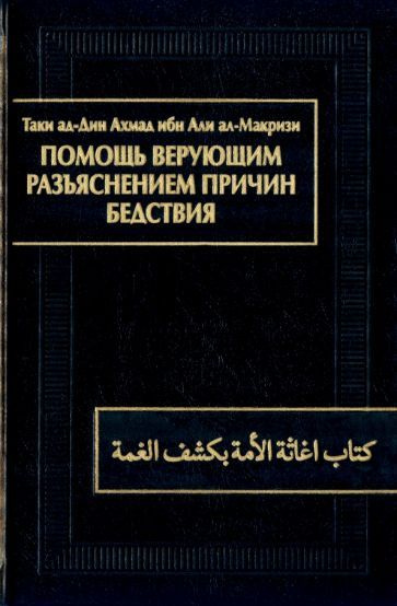 ал-Макризи Таки ад-Дин Ахмад ибн Али - Помощь верующим разъяснением причин бедствия. Китаб игасат ал-умма #1