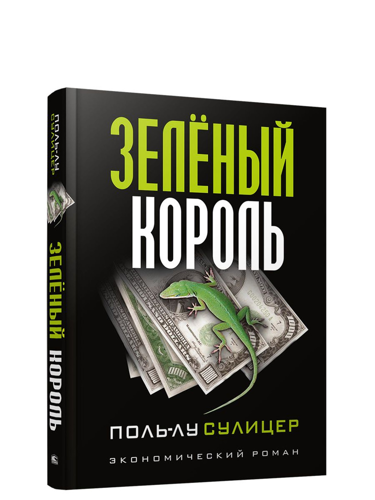 Зеленый король | Сулицер Поль-Лу #1