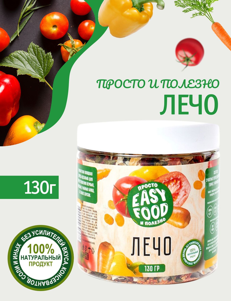 Специи/Приправа/Овощи сушеные Easy Food Лечо (Универсальная овощная смесь) 130 г  #1