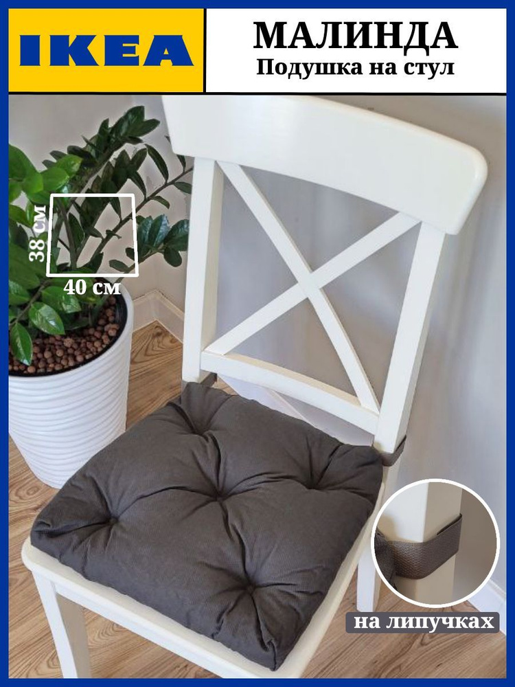 IKEA Подушка на стул МАЛИНДА 38x40 см #1