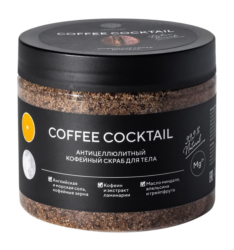 Антицеллюлитный кофейный скраб для тела Epsom.pro Coffee Coctail Scrub  #1