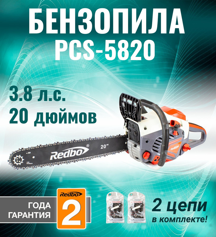 Бензопила Redbo PCS-5820 / 20 дюймов / 2 цепи к комплекте #1