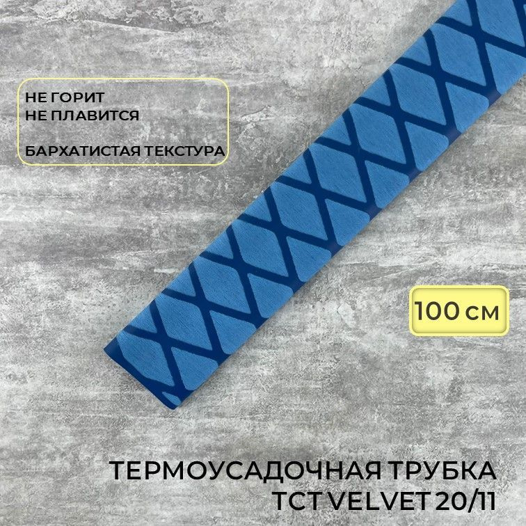 Термоусадочная трубка TCT Velvet 20/11 мм, бархатистая, 100 см, синяя  #1