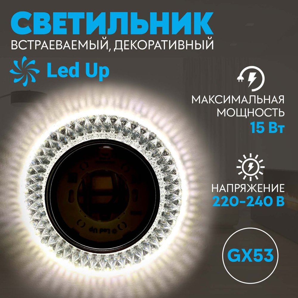 Светильник LedUp GX53-H4 с подсветкой "Олимп" #1