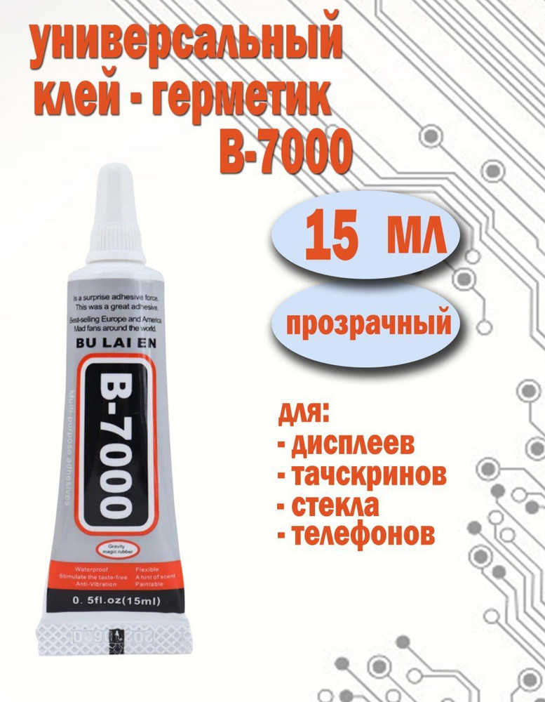 Клей герметик B-7000 ( B7000 ) прозрачный, многофункциональный, для ...