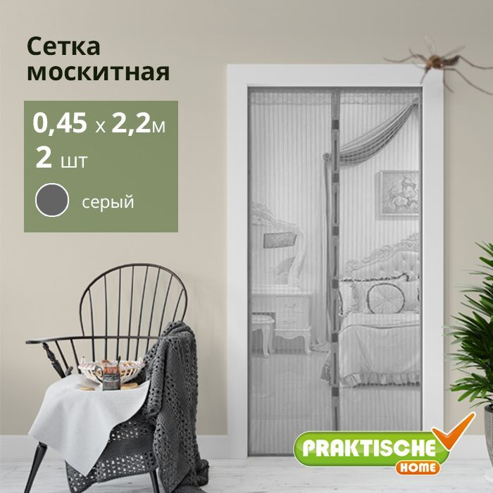 Сетка москитная "PRAKTISCHE" 0,45х2,2м-2 штуки для дверного проема с магнитами серая  #1