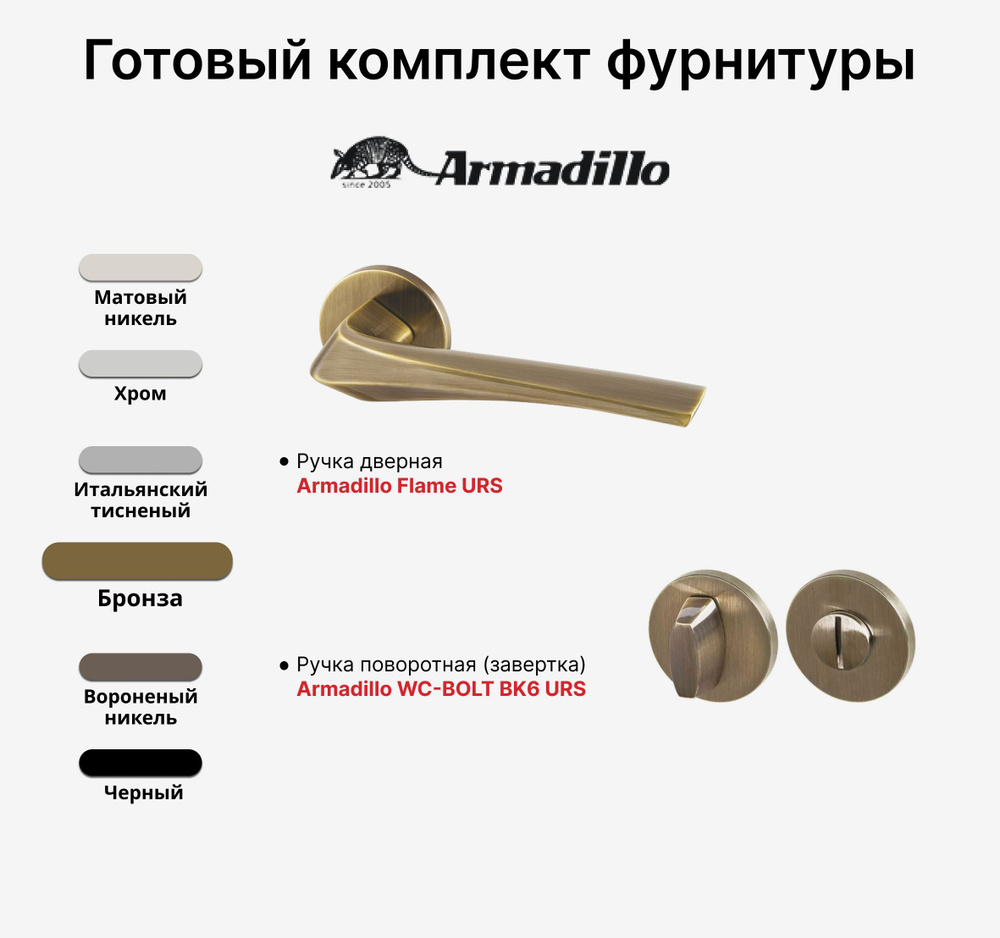 Комплект: Ручка дверная Armadillo FLAME URS AB-7 + WC-BOLT BK6 URS AB-7, Бронза  #1