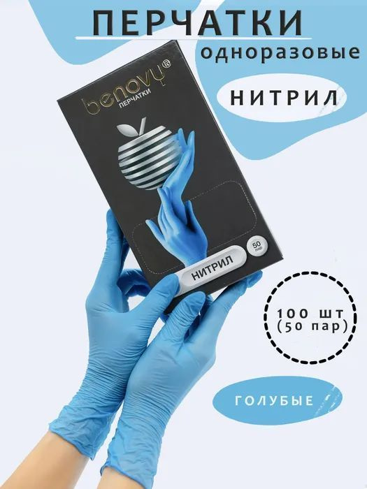 Перчатки BENOVY нитриловые, голубые, 50 пар, М #1