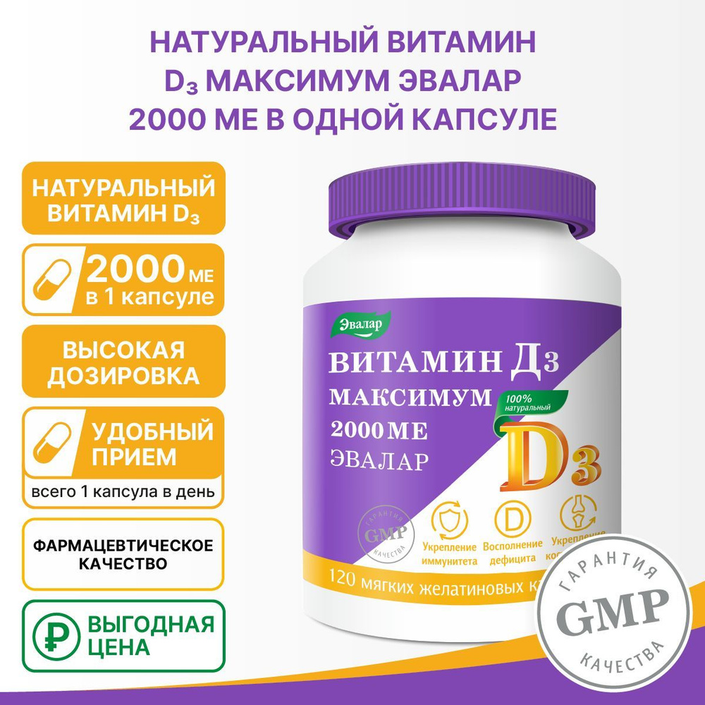 Витамин Д3 максимум 2000 МЕ Эвалар, мягкие желатиновые капсулы №120 по 0,3 г банка  #1