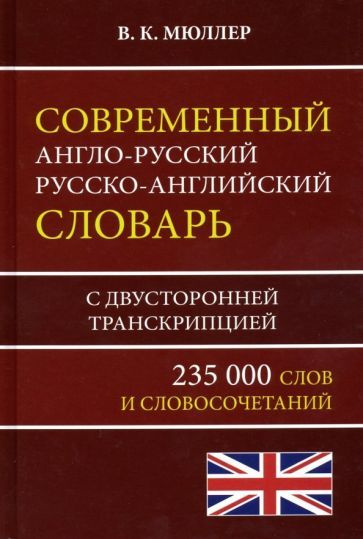 Современный англо-русский русско-английский словарь 235 000 слов с двусторонней транскрипцией  #1