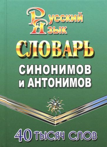 Татьяна Федорова - Словарь синонимов и антонимов русского языка. 40 000 слов | Федорова Татьяна Леонидовна #1