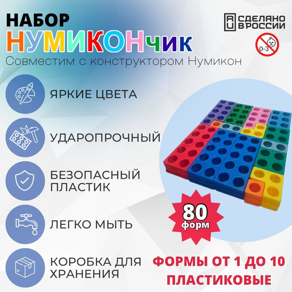 Набор из 80 форм от 1 до 10 пластиковые. Совместим с Нумикон  #1