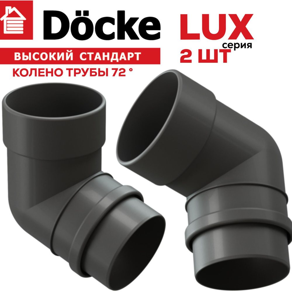 Колено 72 градуса Docke LUX (графит),2 шт #1