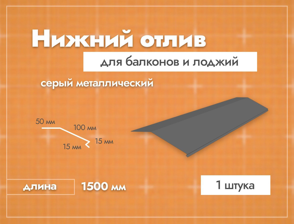 Отлив нижний для балконов и лоджий. Длина 1500 мм. 1 шт. Серый.  #1