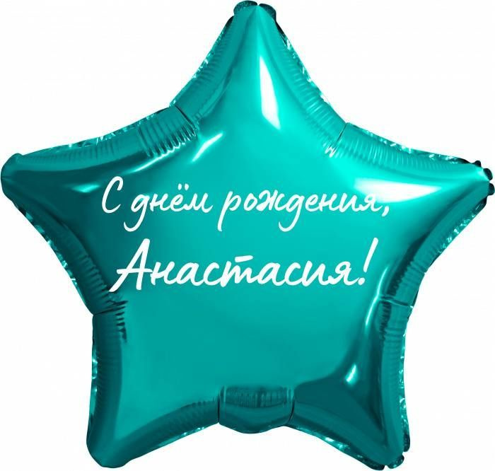 Звезда шар именная, фольгированная, бирюзовая (тиффани), с надписью "С днем рождения, Анастасия!"  #1