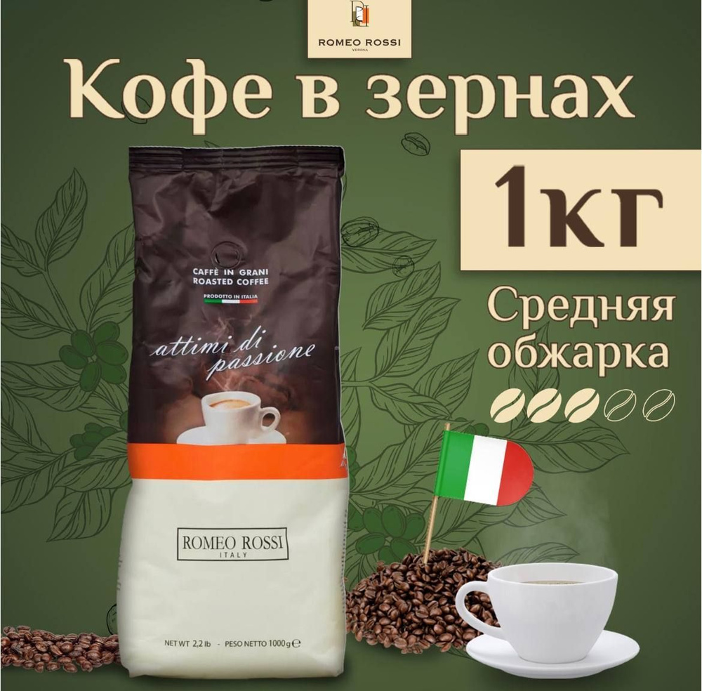 Кофе в зернах Romeo Rossi Premium Coffee, 1 кг #1