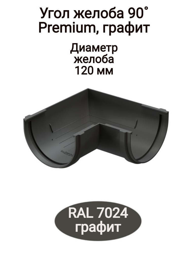 Угол желоба 90 градусов для желоба Деке премиум, графит, водосточная система. 2шт  #1