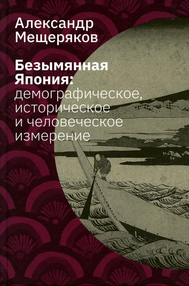 Безымянная Япония: демографическое, историческое и человеческое измерение | Мещеряков Александр Николаевич #1