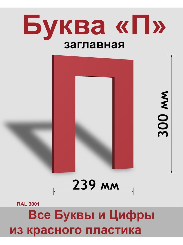 Заглавная буква П красный пластик шрифт Arial 300 мм, вывеска, Indoor-ad  #1