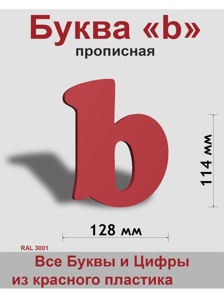 Прописная буква b красный пластик шрифт Cooper 150 мм, вывеска, Indoor-ad  #1