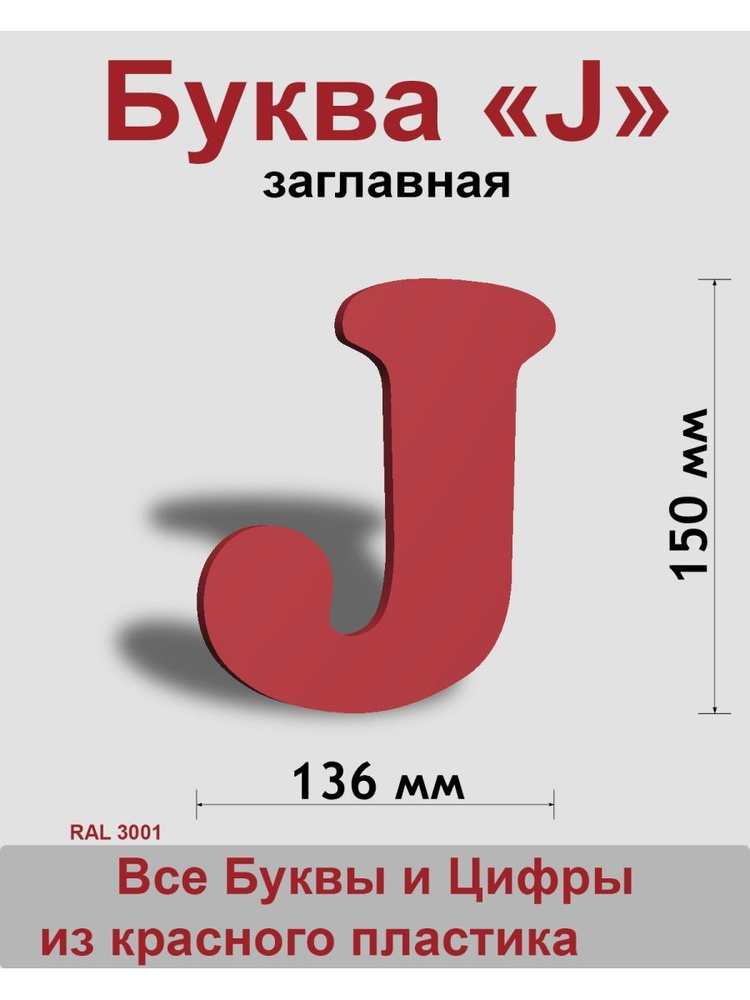 Заглавная буква J красный пластик шрифт Cooper 150 мм, вывеска, Indoor-ad  #1