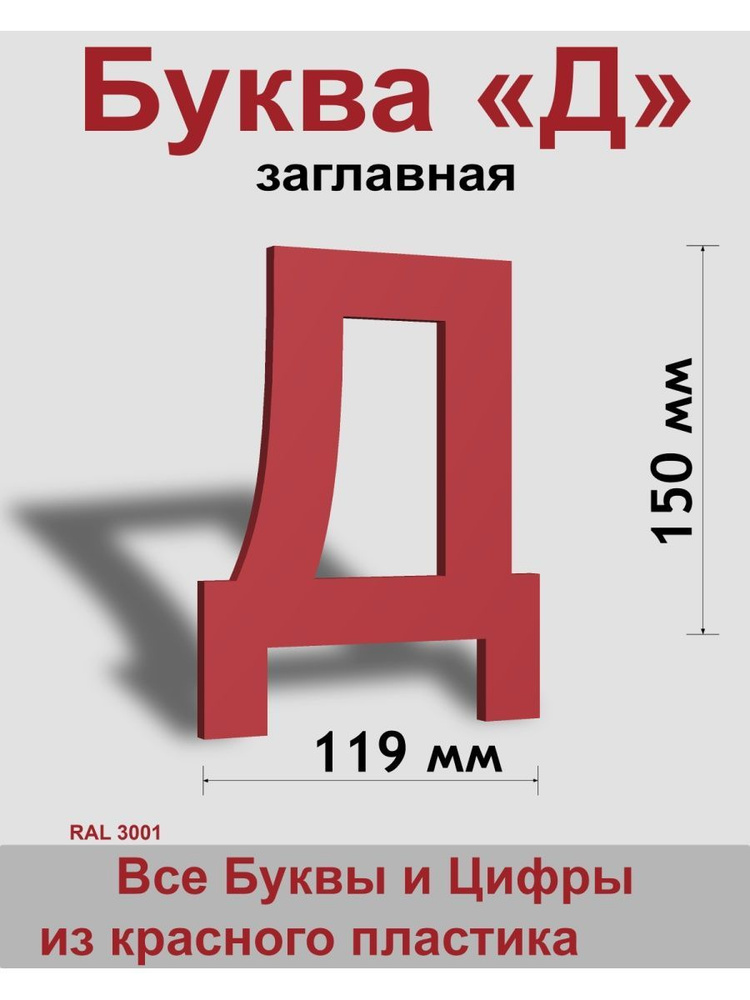 Заглавная буква Д красный пластик шрифт Arial 150 мм, вывеска, Indoor-ad  #1