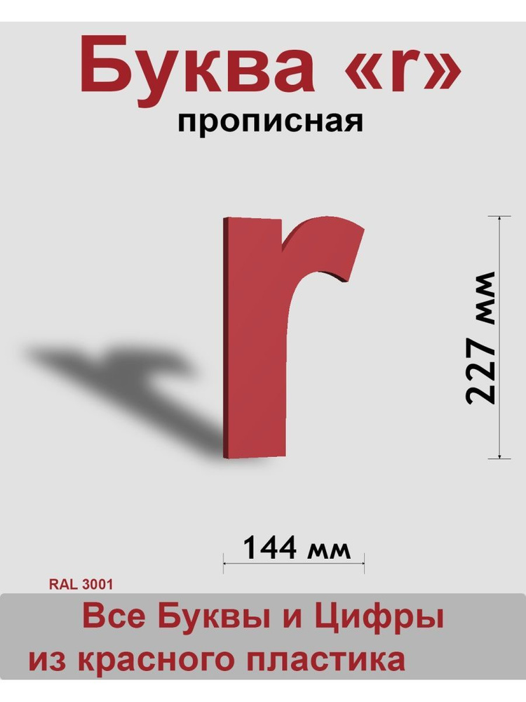 Прописная буква r красный пластик шрифт Arial 300 мм, вывеска, Indoor-ad  #1