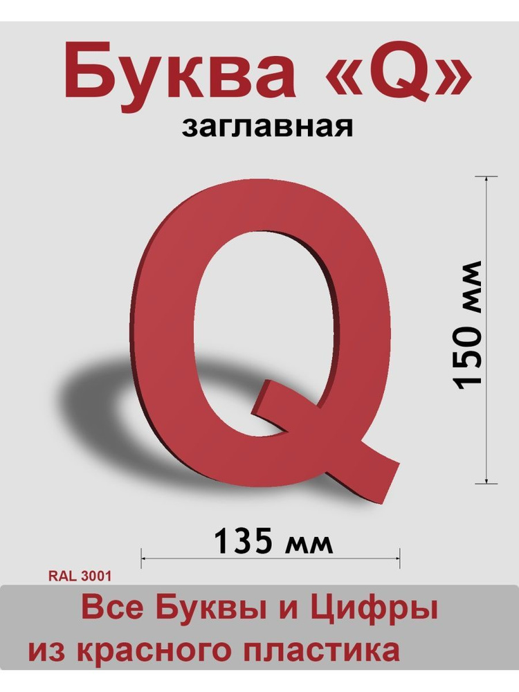 Заглавная буква Q красный пластик шрифт Arial 150 мм, вывеска, Indoor-ad  #1