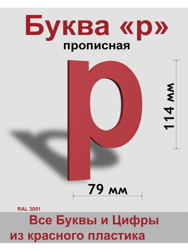 Прописная буква р красный пластик шрифт Arial 150 мм, вывеска, Indoor-ad  #1