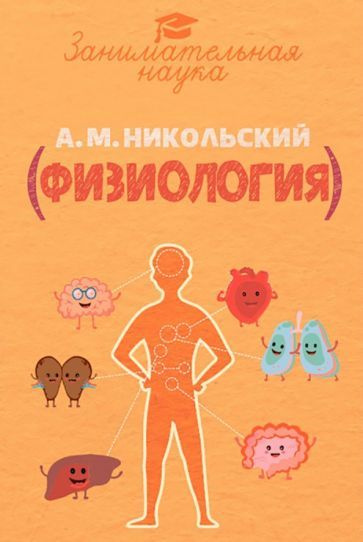 Александр Никольский - Занимательная физиология | Никольский Александр Михайлович  #1