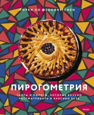 Лорен Ко - Пирогометрия. Тарты и пироги, которые вкусно рассматривать и красиво есть | Ко Лорен  #1