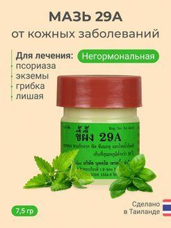 Тайская мазь от грибка ногтей, псориаза, экземы, дерматита 29А 7.5 гр. / Thai Balm 29А  #1