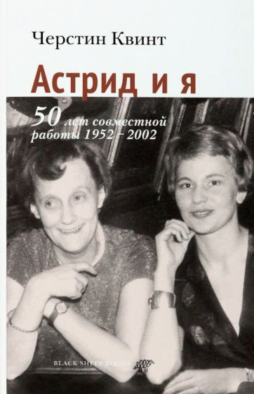 Черстин Квинт - Астрид и я. 50 лет совместной работы 1952-2002  #1